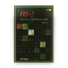 NS-2 네트워크 시뮬레이터의 활용 + CD, 홍릉과학출판사