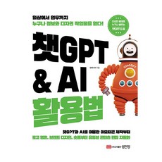 챗GPT & AI 활용법, 앤미디어, 성안당