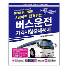 2021 3天合格 公車駕駛資格考試考古題 8開, 皇冠出版社