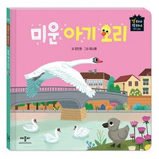 미운 아기 오리, 애플비북스, 상세내용 참조