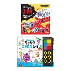 말랑말랑 고무도장 놀이 + 뜯어 만드는 자동차 조립하기 세트 전 2권, 지원출판