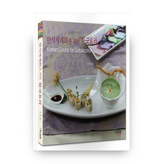 為韓食世界化的韓國料理 精裝版, 地球文化社, 安鐘哲,李光一,崔德周 共著