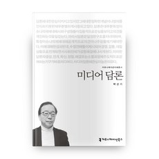 미디어 담론, 커뮤니케이션북스