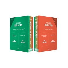 허브 코헨의 협상의 기술 세트 전 2권, 김영사, 허브 코헨