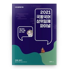 2021 國王國語 三位一體 Final Connects, 공단기