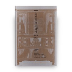 朝鮮王室的生老病死 對抗疾病, 格拉菲克內特, 韓獨醫藥博物館 著