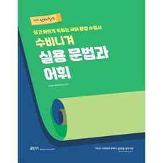 2025 선재국어 수비니겨 실용 문법과 어휘, 에스티유니타스