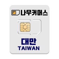 나무커머스 대만 유심칩, 7일, 총 20GB 소진시 저속 무제한, 1개