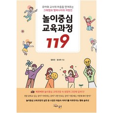 GYOYUKGWASILCHEON 以遊戲為中心的教育課程119：觸動幼兒與教師心靈的Geurae老師與Helper Nara的處方箋, 鄭有珍,鄭娜拉
