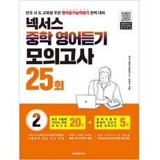 중학 영어듣기 모의고사 25회 2, 넥서스, 상세내용 참조