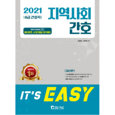 2021 It's easy 지역사회 간호 8급 간호직, 에스지피엔이