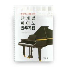 分級鋼琴伴奏曲集 專為幼兒教師設計 (線圈裝), 梁誠元, 單品