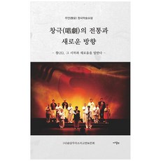 창극의 전통과 새로운 방향:창 그 시작과 새로움을 말한다, 지우출판, 서장식 외 6인