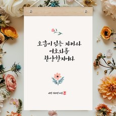 퍼니즈 말씀한줄 레터링 포스터 호흡이 있는 자마다 C + 우드바 세트