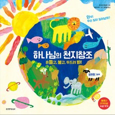 Lifebook 上帝的天地創造 ： 搖一搖 吹一吹 敲一敲 (參與式繪本)