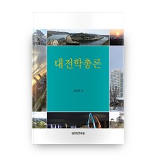 대전학총론, 대전학연구회