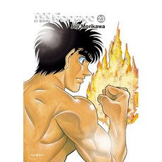 第一神拳 新裝重編版, 第 23 卷, 鶴山文化社, Joji Morikawa