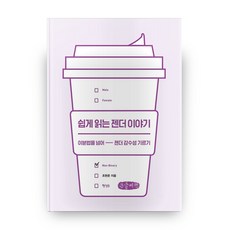 輕鬆閱讀的性別故事 大字書, 行星B, 趙賢俊 著