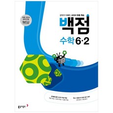 東亞百點小學數學6-2(2024), 第二學期, 小學六年級, 東亞出版社