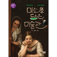 DAEGA BOOKS 充滿微笑的美術館：西洋美術史中閃耀的風俗畫, 車洪圭,眞誠