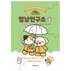 Be My Pet 狗狗貓貓研究所 3, 首爾文化社, 3卷, 單品