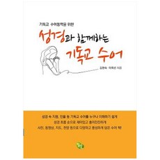 Milal 為基督教手語翻譯與聖經同行的基督教手語, 金賢淑, 李玉善
