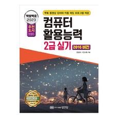 2023 백발백중 컴퓨터활용능력 2급 실기, 성안당