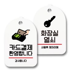 指示牌 標示牌 白色 S7_045 2件組, 1套, 歡迎刷卡, 廁所鑰匙