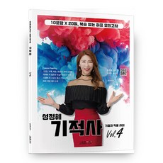 성정혜 영어 기적사 Vol 4, 제이엔비인싸이트