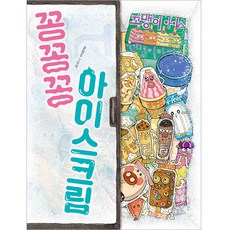 꽁꽁꽁 아이스크림 양장, 책읽는곰, 상세내용 참조