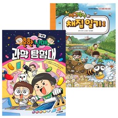 흔한남매 과학 탐험대 1 + 에그박사의 채집 일기 1, 주니어김영사, 에그박사