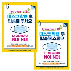 제제데코 마스크 착용 안내 포스터 스티커 A3 JCP 026, 혼합색상, 2개