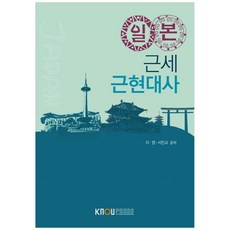 日本近世近現代史, 韓國放送通信大學出版文化院, 李英, 徐民教