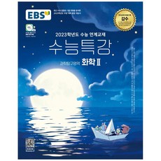 2023 수능특강 과학탐구영역 화학 2, 과학영역, EBS