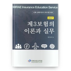 2021 第三保險的理論與實務 修訂增補版 第3版, 未來保險教育院