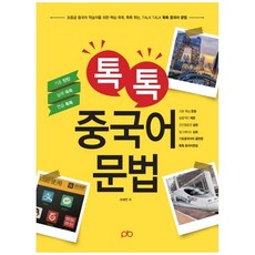 톡톡 중국어문법, 피비프레스