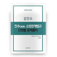 진수 소방관계법규 단원별 문제풀이 김진수, 에듀미션