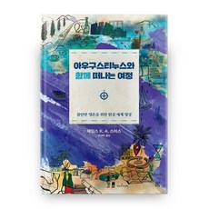 아우구스티누스와 함께 떠나는 여정 양장본, 비아토르