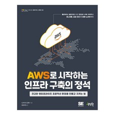 Jpub 從AWS開始的基礎設施建構標準：如何打造並守護穩固的企業級生產環境