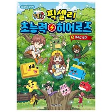 픽셀리 초능력 히어로즈, 3 제주도 투어, 서울문화사, 김강현