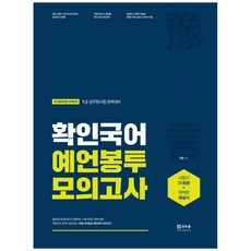 確認國語 預言信封模擬考試(2021)：9級公務員考試 完美準備, 勇敢Books
