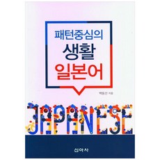 以句型為中心的生活日語, 新亞社, 1