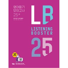 Listening Booster 리스닝 부스터 영어듣기 모의고사 25회:EBS 듣기 교재 집필집, 영어영역 듣기, 고2 + 고3