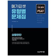 MegaPsat PSAT類型別題庫： 狀況判斷(2021)：7級公職考試對策, 美加PSAT