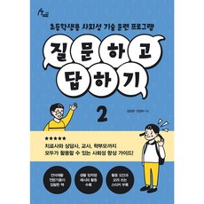 問與答2 小學生社交技巧訓練課程, Idam Books, 金正完, 姜敬美