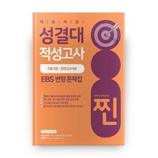 聖潔大學適性測驗 EBS 變形試題集 百發百中 終極版, 好時節圖書