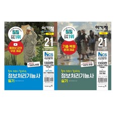 2021 이기적 정보처리기능사 필기 + 실기 기본서 세트, 영진닷컴