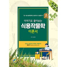 enplebooks 以故事理解的食用作物學理論書:7級·9級農業職公務員/農村指導師/農業研究師考試對策, 恩普爾書店