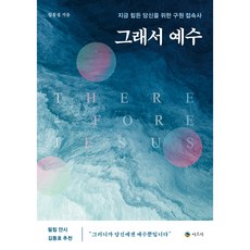 그래서 예수:지금 힘든 당신을 위한 구원 접속사, 아르카