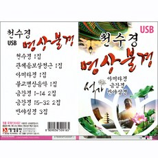 千手經 冥想佛經, 1USB